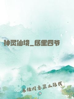 神灵仙境