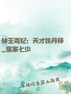 神王毒妃：天才炼丹师