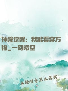 神瞳觉醒：我能看穿万物