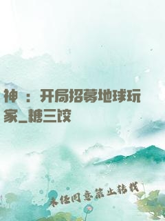 神祇：开局招募地球玩家