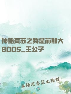 神秘复苏之我是前期大BOOS