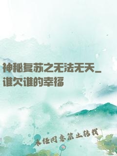 神秘复苏之无法无天