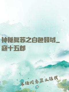 神秘复苏之白色领域