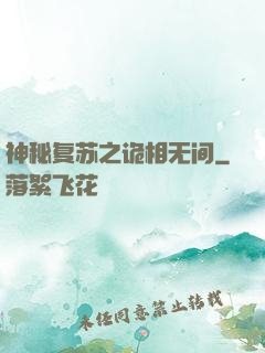 神秘复苏之诡相无间