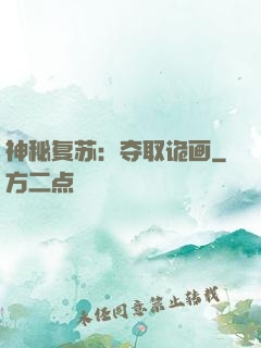 神秘复苏：夺取诡画