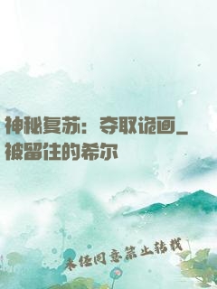 神秘复苏：夺取诡画