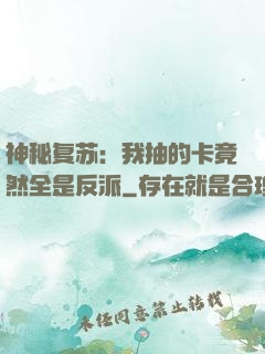 神秘复苏：我抽的卡竟然全是反派