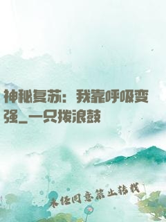 神秘复苏：我靠呼吸变强