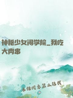 神秘少女闯学院