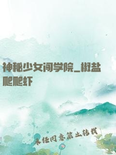 神秘少女闯学院