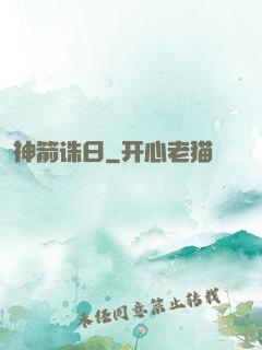 神箭诛日