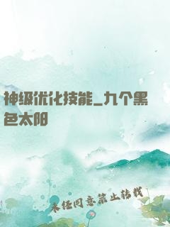 神级优化技能