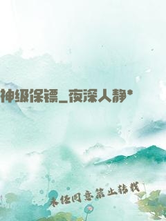 神级保镖