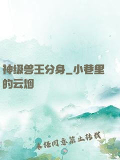 神级兽王分身