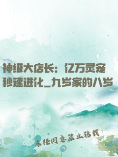 神级大店长：亿万灵宠秒速进化