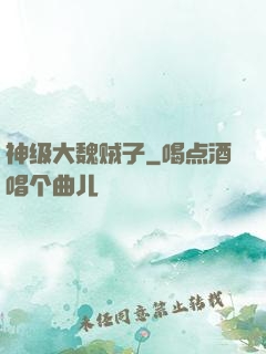 神级大魏贼子
