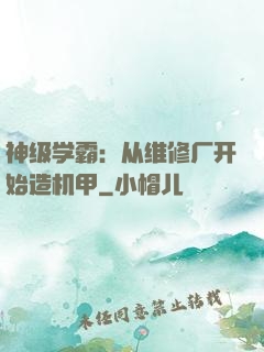 神级学霸：从维修厂开始造机甲