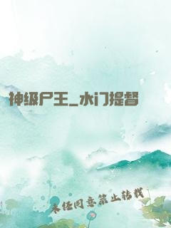 神级尸王