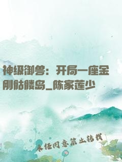 神级御兽：开局一座金刚骷髅岛
