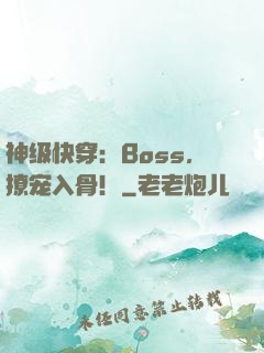 神级快穿：Boss，撩宠入骨！