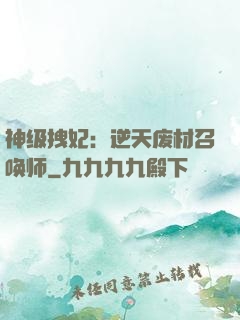 神级拽妃：逆天废材召唤师