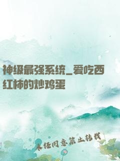 神级最强系统