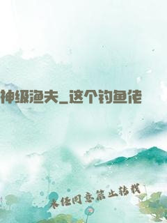神级渔夫