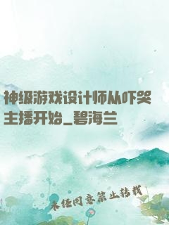 神级游戏设计师从吓哭主播开始