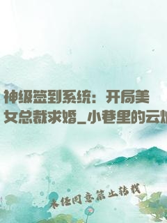 神级签到系统：开局美女总裁求婚
