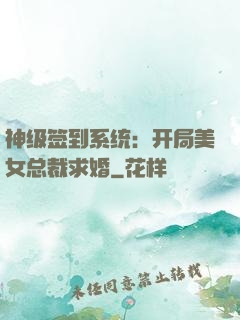 神级签到系统：开局美女总裁求婚