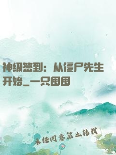 神级签到：从僵尸先生开始