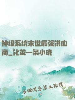神级系统末世最强供应商