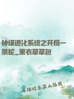 神级进化系统之开局一条蛇