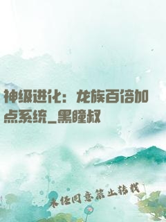 神级进化：龙族百倍加点系统