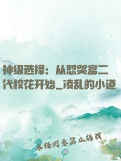 神级选择：从怼哭富二代校花开始