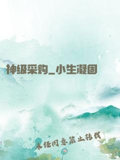 神级采购