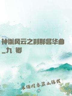 神胤风云之刹那昙华曲