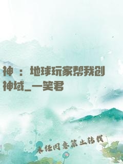 神袛：地球玩家帮我创神域