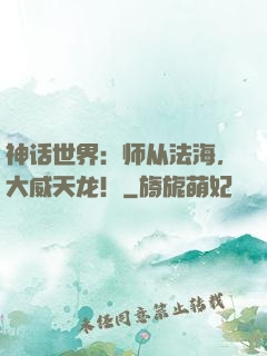 神话世界：师从法海，大威天龙！