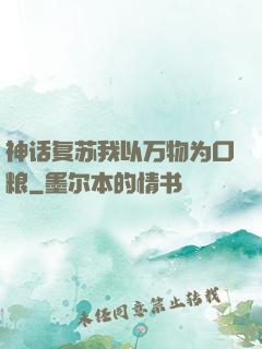 神话复苏我以万物为口粮