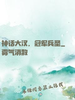 神话大汉，冠军兵圣