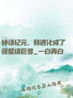 神话纪元，我进化成了恒星级巨兽