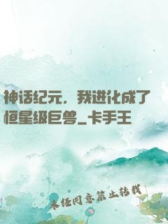 神话纪元，我进化成了恒星级巨兽