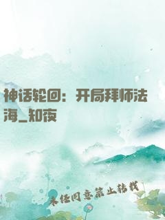 神话轮回：开局拜师法海