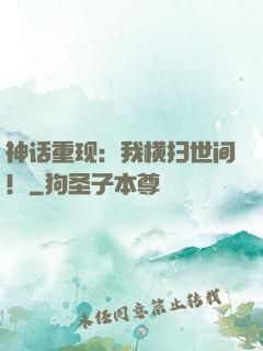 神话重现：我横扫世间！