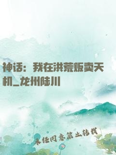 神话：我在洪荒贩卖天机