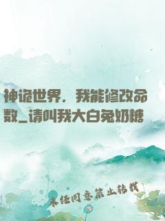 神诡世界，我能修改命数