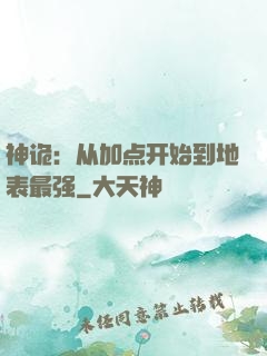神诡：从加点开始到地表最强