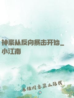 神豪从反向暴击开始