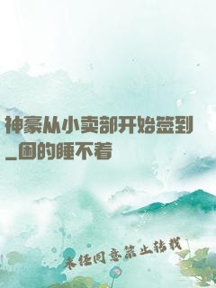 神豪从小卖部开始签到